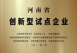 河南省創(chuàng  )新型試點(diǎn)企業(yè)